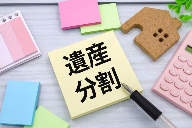 遺産分割